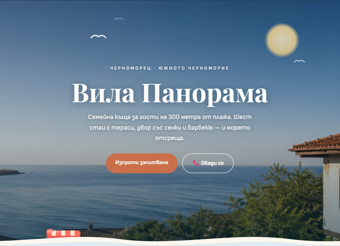 Демо сайтът Вила Панорама